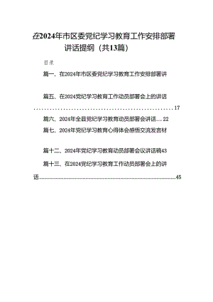 在2024年市区委党纪学习教育工作安排部署讲话提纲13篇供参考.docx