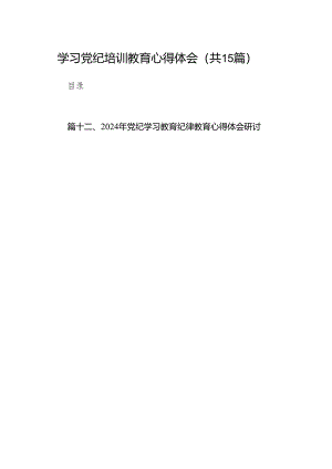 学习党纪培训教育心得体会15篇（精编版）.docx