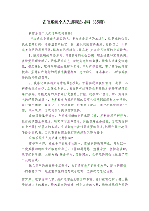 农信系统个人先进事迹材料（35篇）.docx
