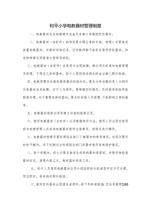 和平小学电教器材管理制度.docx