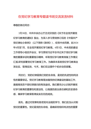 在党纪学习教育专题读书班交流发言材料.docx