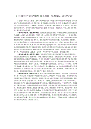 《中国共产党纪律处分条例》专题学习研讨发言.docx