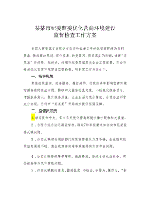某某市纪委监委优化营商环境建设监督检查工作方案.docx