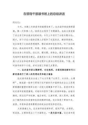在领导干部“大学习、大讨论、大调研”活动读书班上的总结讲话.docx