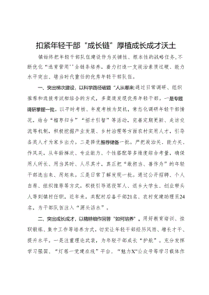 经验交流：扣紧年轻干部“成长链” 厚植成长成才沃土.docx