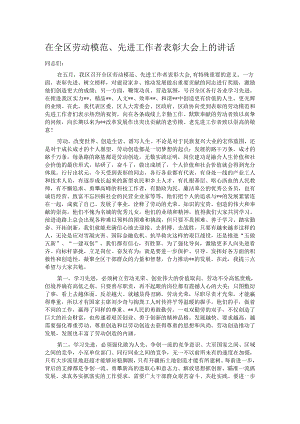 在全区劳动模范、先进工作者表彰大会上的讲话.docx