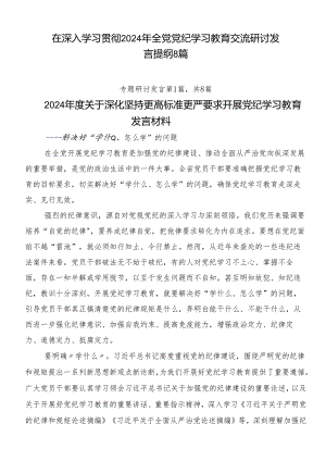 在深入学习贯彻2024年全党党纪学习教育交流研讨发言提纲8篇.docx