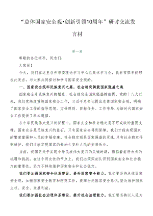 “总体国家安全观·创新引领10周年”研讨交流发言材.docx