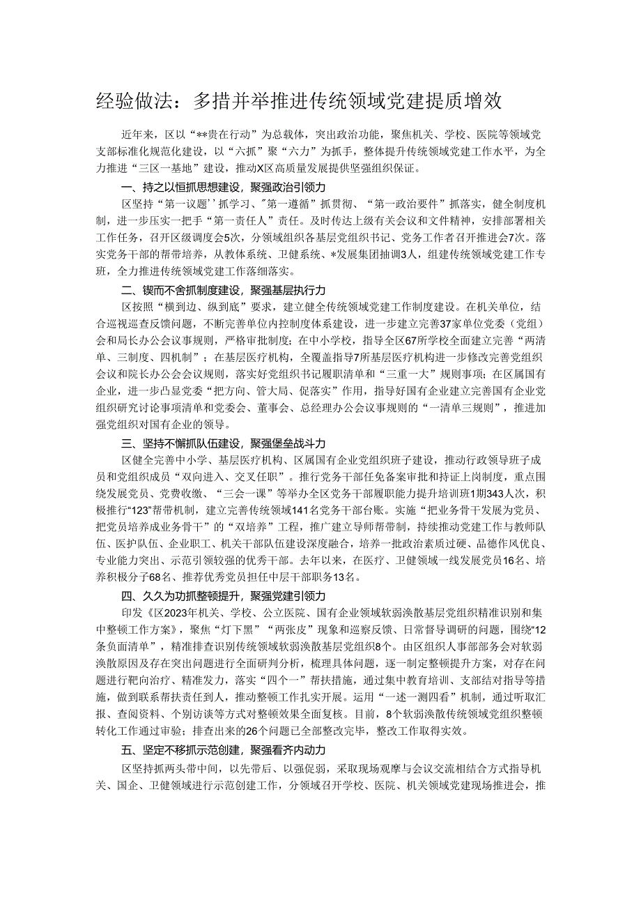 经验做法:多措并举推进传统领域党建提质增效.docx_第1页