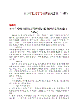 2024年党纪学习教育方案（含《中国共产党纪律处分条例》）(十篇合集）.docx