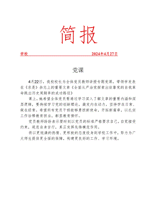 开展党课活动简报.docx
