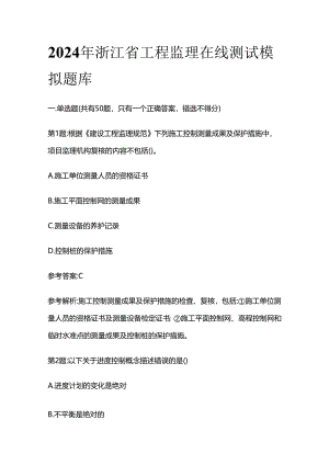 2024年浙江省工程监理在线测试模拟题库全套.docx