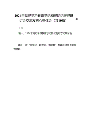2024年党纪学习教育学纪知纪明纪守纪研讨会交流发言心得体会10篇供参考.docx