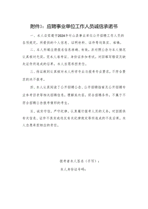 报考乌海市事业单位工作人员诚信承诺书.docx