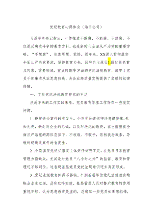 党纪教育心得体会（油田公司）.docx