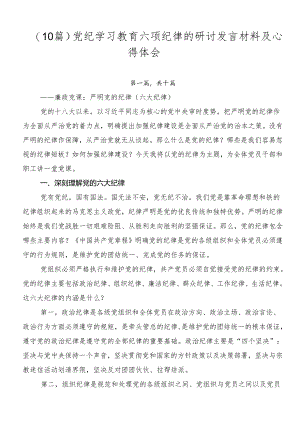 （10篇）党纪学习教育六项纪律的研讨发言材料及心得体会.docx