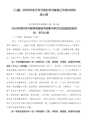 （八篇）2024年关于学习党纪学习教育工作研讨材料及心得.docx