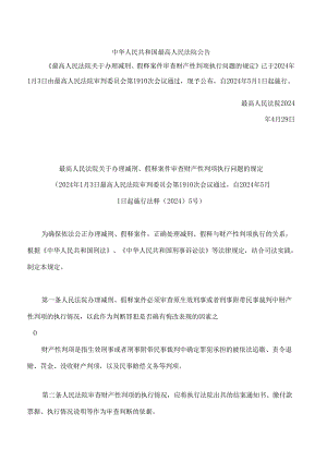 最高人民法院关于办理减刑、假释案件审查财产性判项执行问题的规定.docx