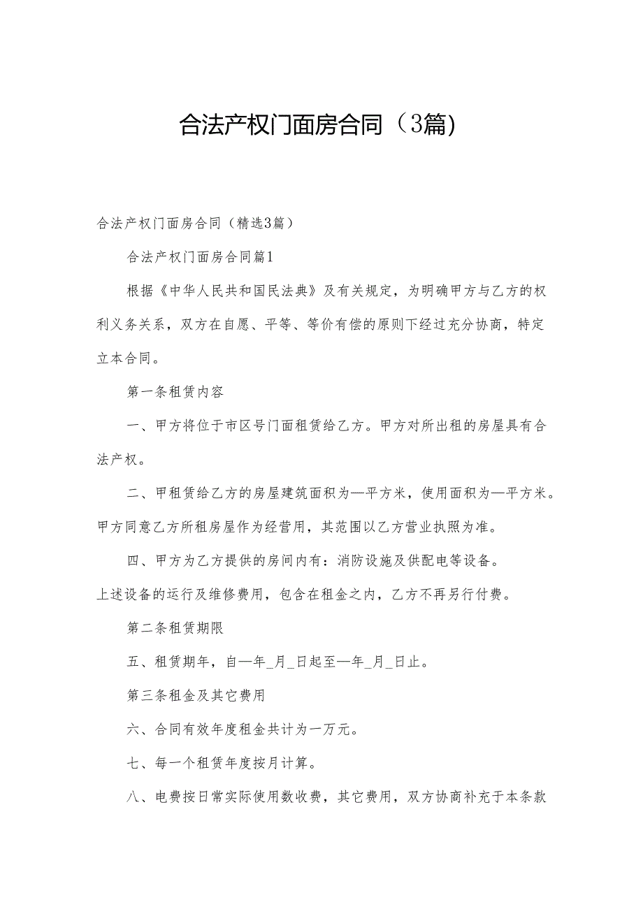 合法产权门面房合同(3篇).docx_第1页