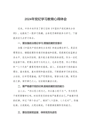 学习2024新版中国共产党纪律处分条例党纪暨党纪学习教育活动心得体会十七篇.docx
