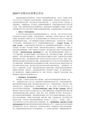 2024年巡察动员部署会讲话.docx
