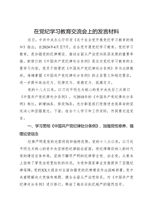 在党纪学习教育交流会上的研讨发言材料.docx