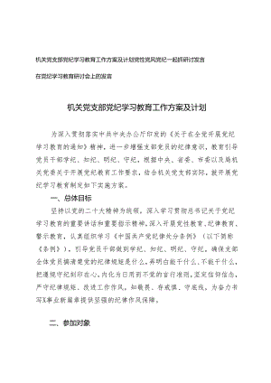 机关党支部党纪学习教育工作方案及计划（党性党风党纪一起抓研讨发言）3篇.docx