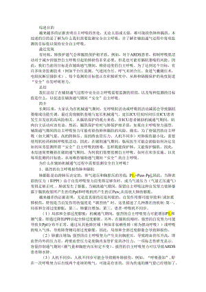 安全机械通气的监测(监测安全自主呼吸).docx