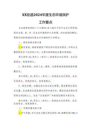 XX街道2024年度生态环境保护工作要点.docx