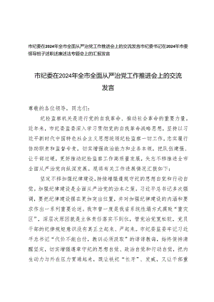 2篇 市纪委在2024年全市全面从严治党工作推进会上的交流发言 市委领导班子述职述廉述法专题会上的汇报发言.docx