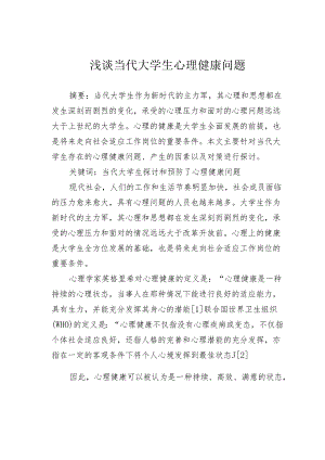 浅谈当代大学生心理健康问题.docx