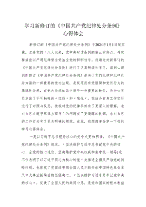 学习新修订的《中国共产党纪律处分条例》心得体会 (研讨发言).docx