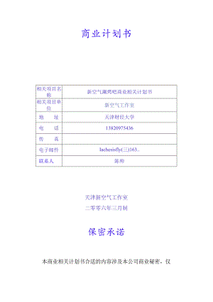 X火锅店创业计划书说明.docx