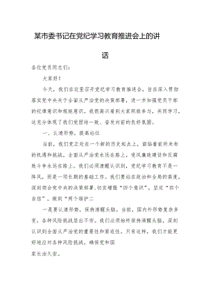 某市委书记在党纪学习教育推进会上的讲话.docx