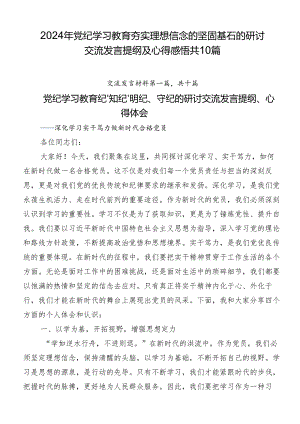 2024年党纪学习教育夯实理想信念的坚固基石的研讨交流发言提纲及心得感悟共10篇.docx