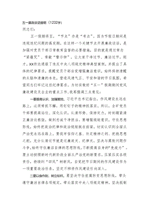五一廉政谈话提纲.docx
