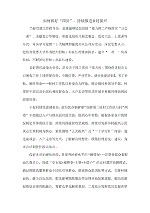 如何做好“四员”持续推进乡村振兴.docx