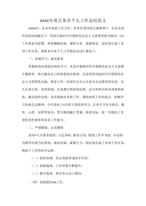 XXXX年度公务员个人工作总结范文.docx
