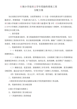小学奖励性绩效工资分配方案.docx