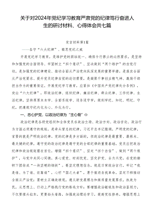 关于对2024年党纪学习教育严肃党的纪律笃行奋进人生的研讨材料、心得体会共七篇.docx