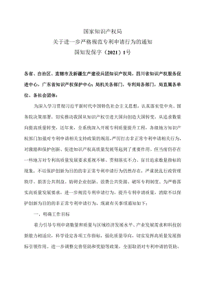 国家知识产权局关于进一步严格规范专利申请行为的通知（2021年）.docx