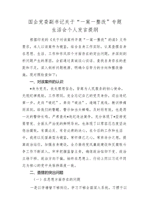 2024年国企公司领导“一案一整改”（以案促改）专题生活会个人对照检查剖析.docx