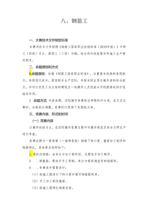 贵港市第二届“荷城杯”职业技能大赛技术规程-钢筋工.docx