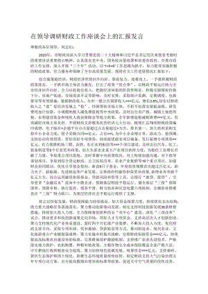 在领导调研财政工作座谈会上的汇报发言.docx