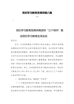 党纪学习教育党课讲稿八篇.docx