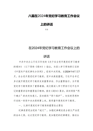 八篇在2024年党纪学习教育工作会议上的讲话.docx