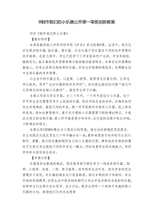 8 制作我们的小乐器 公开课一等奖创新教案.docx