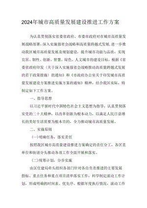 2024年城市高质量发展建设推进工作方案.docx