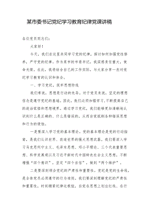 某市委书记党纪学习教育纪律党课讲稿.docx