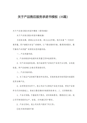 关于产品售后服务承诺书模板（35篇）.docx